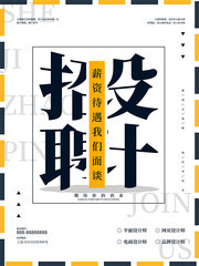 创意招聘设计师海报