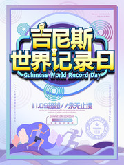 吉尼斯世界记录日节日介绍海报