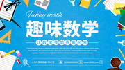 趣味数学培训海报