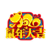2020鼠年大吉艺术字图片下载