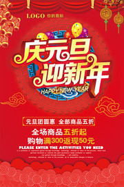 庆元旦迎新年购物促销海报