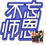 不忘师恩艺术字图片