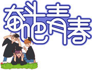 奋斗吧青春艺术字下载