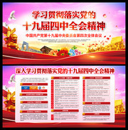 学习贯彻落实十九届四中全会精神素材
