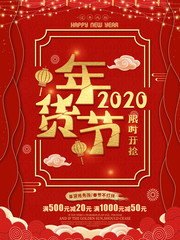 年货节海报下载