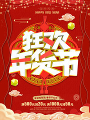 狂欢年货节年货促销海报图片