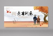 老有所乐宣传画