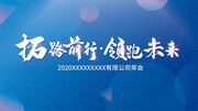 蓝色系企业公司年会展板
