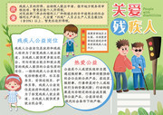 卡通可爱关爱残疾人公益小报