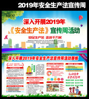 2019安全生产法宣传周展板设计