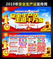 2019安全生产法宣传周素材