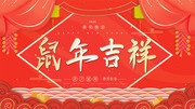 手绘喜庆鼠年吉祥新春展板