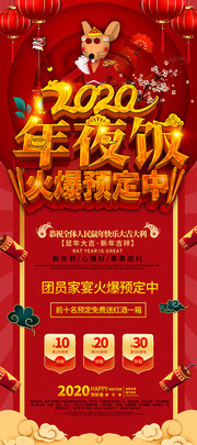 2020鼠年年夜饭预订海报图片