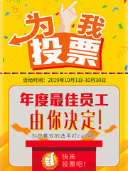 为我投票宣传海报