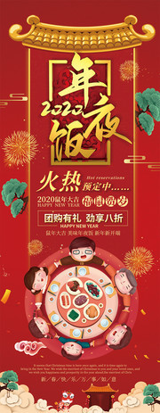 2020年夜饭预订海报下载