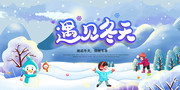 遇见冬天促销展板