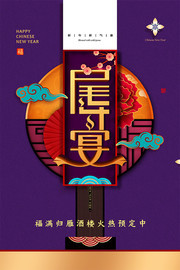 酒楼尾牙宴预定海报