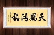天赐鸿福书法图片