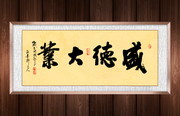 盛德大业书法字画