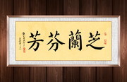 芝兰芬芳书法装裱画
