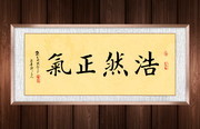 浩然正气楷书图片