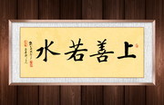 上善若水正楷书法图片