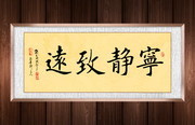 宁静致远书法挂画