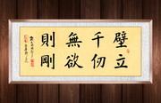 无欲则刚书法图片