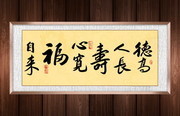 德高人长寿书法图片