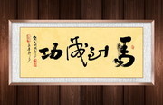 马到成功书法图片