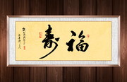 福寿书法装饰图