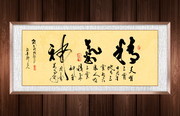 精气神书法作品装饰画
