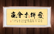 爱拼才会赢励志书法装饰画