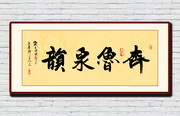 齐鲁泉韵书法图片