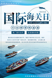 国际海关日海报图片素材