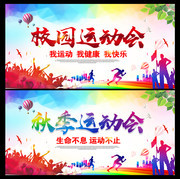 校园秋季运动会背景下载