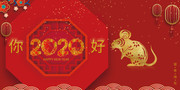 你好2020鼠年年会背景图片下载