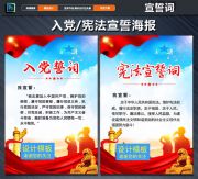 宪法宣誓词和入党宣誓词挂图