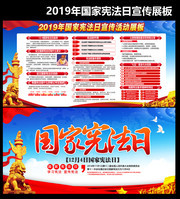 2019年国家宪法日宣传展板图片