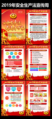 2019安全生产法宣传周挂图展板