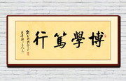 博学笃行书法素材