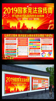 2019全国宪法宣传周宣传展板