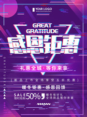 感恩钜惠礼惠全城海报