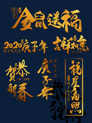 鼠年新春海报字体