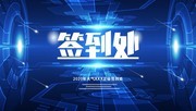 科技会议签到墙背景图