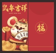 鼠年吉祥红包模板