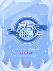 唯美简约寒气来袭降温海报