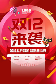 双12来袭促销海报