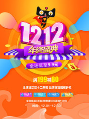 双12年终盛典满减促销海报
