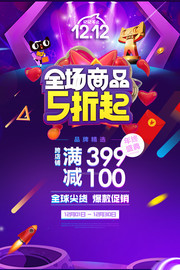 双12五折促销海报